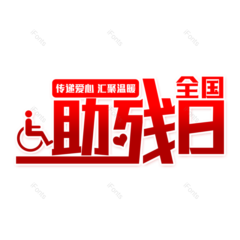 艺术字图片,创意字元素,简约PNG,字体设计免抠素材